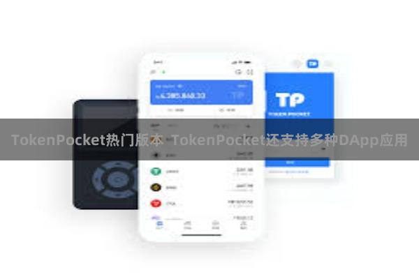 TokenPocket热门版本 TokenPocket还支持多种DApp应用