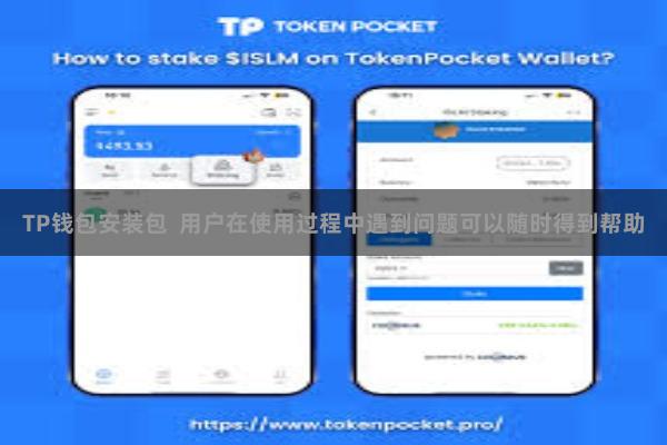 TP钱包安装包 用户在使用过程中遇到问题可以随时得到帮助