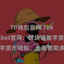 TP钱包官网 TokenPocket官网：区块链数字货币钱包，全面救助多链钞票贬责