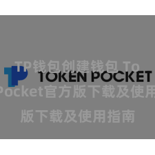 TP钱包创建钱包 TokenPocket官方版下载及使用指南