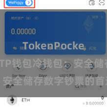 TokenPocket热钱包 TP钱包冷钱包：安全储存数字钞票的首选神色