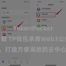 TokenPocket APP下载 TP钱包杀青Web3公约功能，打造方便高效的去中心化数字金钱惩处系统