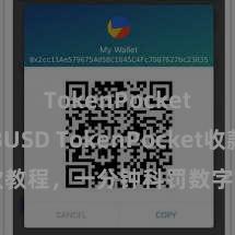 TokenPocket支持BUSD TokenPocket收款教程，一分钟科罚数字货币收款手段