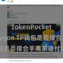 TokenPocket支持Polygon TP钱包是否撑合手商家谱付功能？