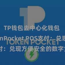 TP钱包去中心化钱包 TokenPocket POS支付：兑现方便安全的数字货币支付