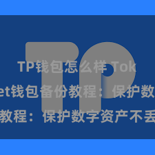 TP钱包怎么样 TokenPocket钱包备份教程：保护数字资产不丢失
