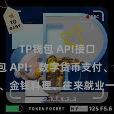 TP钱包 API接口 TP钱包 API：数字货币支付、金钱料理、往来就业一站式处分决议