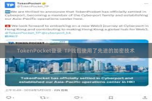 TokenPocket登录  TP钱包使用了先进的加密技术