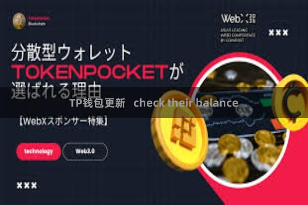 TP钱包更新   check their balance