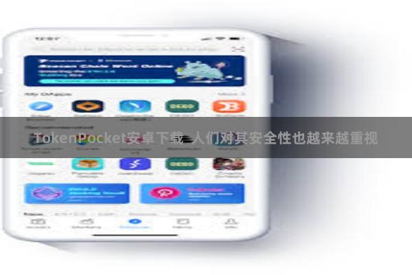 TokenPocket安卓下载  人们对其安全性也越来越重视