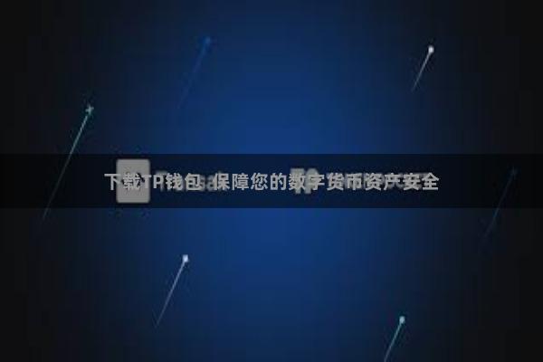 下载TP钱包  保障您的数字货币资产安全