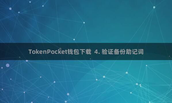 TokenPocket钱包下载  4. 验证备份助记词