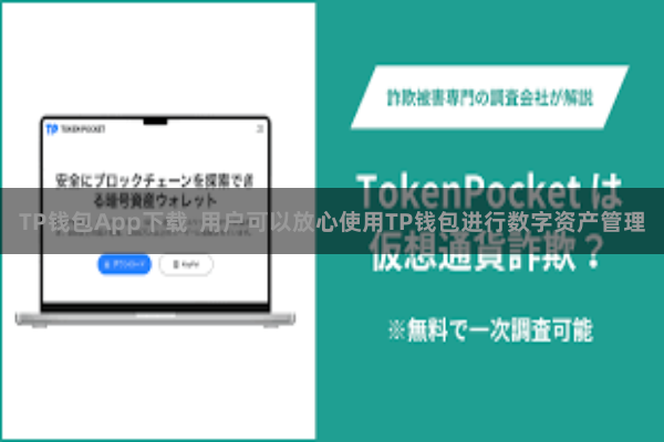 TP钱包App下载  用户可以放心使用TP钱包进行数字资产管理