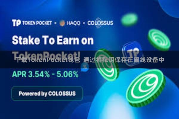 下载TokenPocket钱包  通过将私钥保存在离线设备中