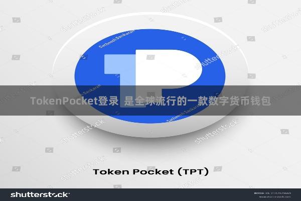 TokenPocket登录  是全球流行的一款数字货币钱包