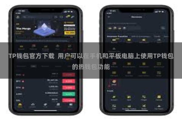 TP钱包官方下载  用户可以在手机和平板电脑上使用TP钱包的热钱包功能