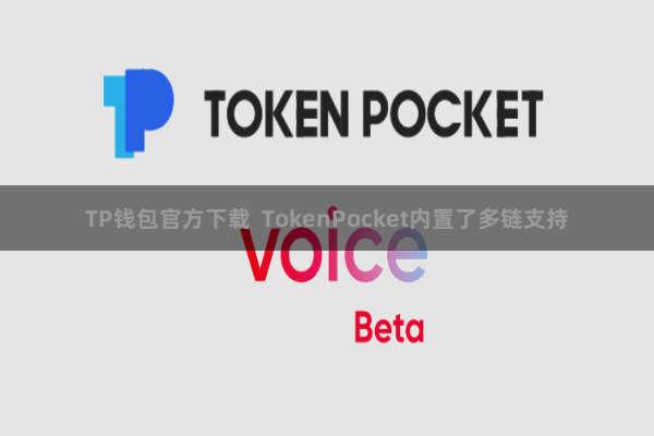 TP钱包官方下载  TokenPocket内置了多链支持