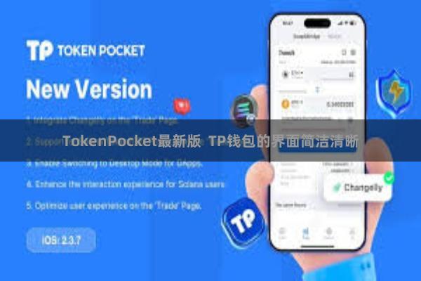 TokenPocket最新版  TP钱包的界面简洁清晰